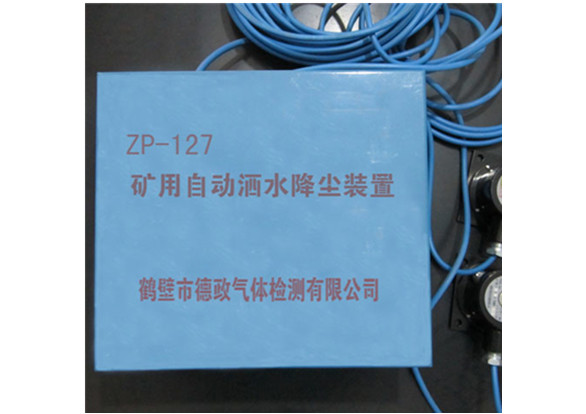 ZP-127型矿用自动洒水降尘装置_副本.jpg